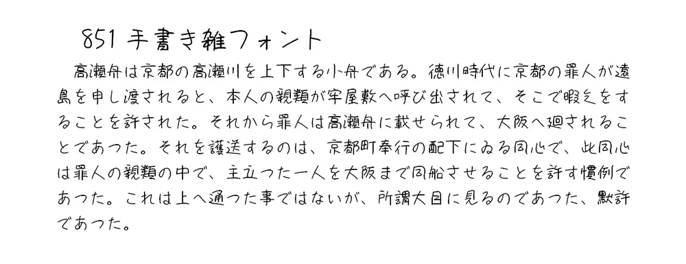 851手書き雑フォント