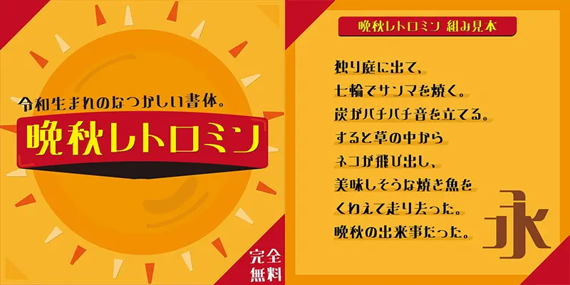 晩秋レトロミン