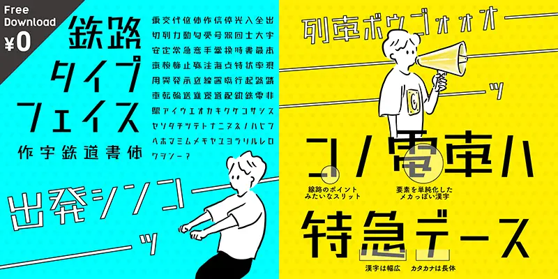 鉄路タイプフェイス
